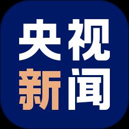 央视网直播app(央视新闻)下载v9.16.0 安卓客户端