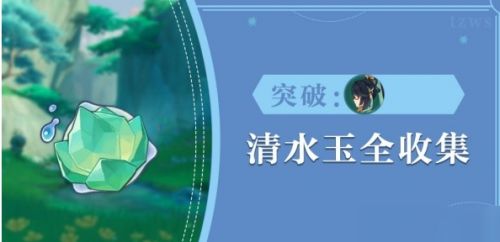 原神清水玉分布位置及采集路线一览