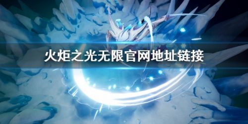 火炬之光无限官网地址链接最新分享