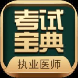 执业医师考试宝典app v80.0 安卓版