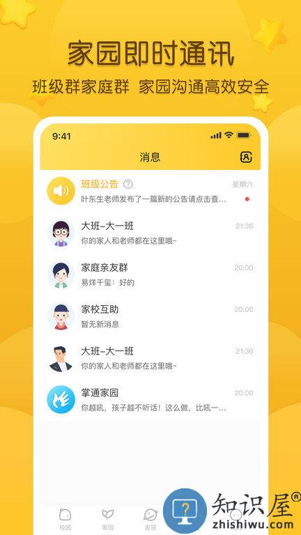 掌通家园手机版下载v6.95.2 官方安卓最新版本
