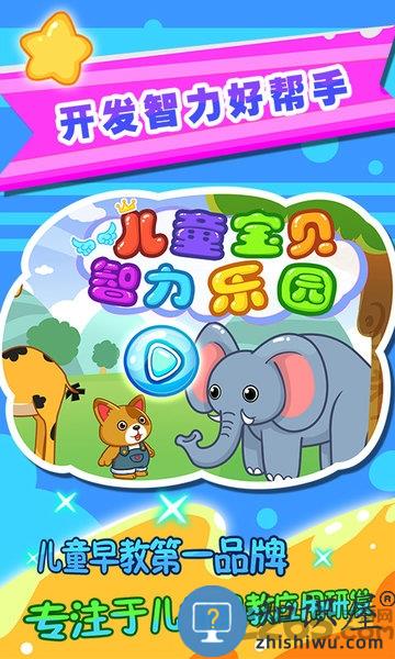 儿童宝贝智力乐园游戏下载v25.13 安卓最新版