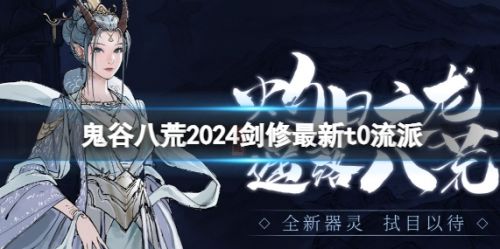 鬼谷八荒2024剑修最新t0流派玩法介绍