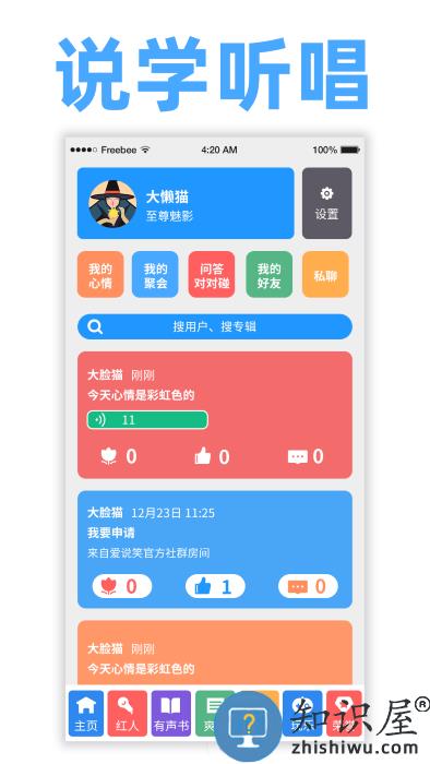 爱说笑社群app官方版下载v5.1.1 安卓版