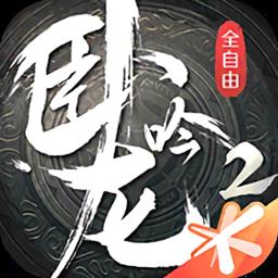 腾讯卧龙吟2手游官方正式版下载v1.1.8 安卓版