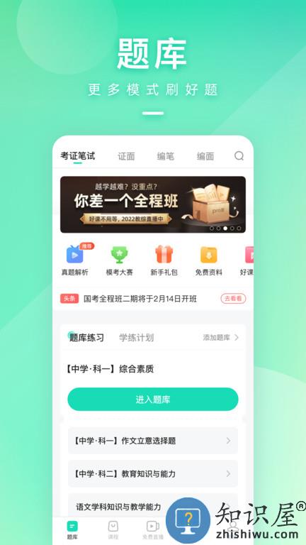 一起考教师app手机版下载v7.54 安卓最新版