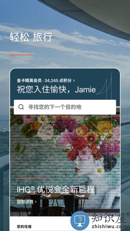 洲际优悦会app官方版(改名IHG)下载v5.41.0 安卓最新版本
