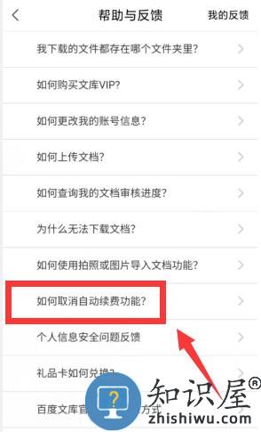 百度文库app怎么取消自动续费 百度文库会员取消自动续费教程