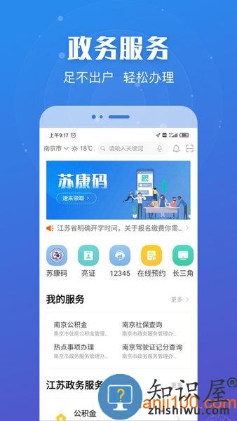 江苏政务服务平台app