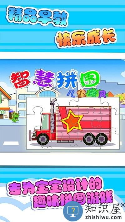儿童宝贝智慧拼图游戏下载v5.1.43 安卓版