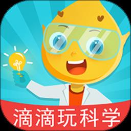滴滴玩科学 v1.1.0 安卓版