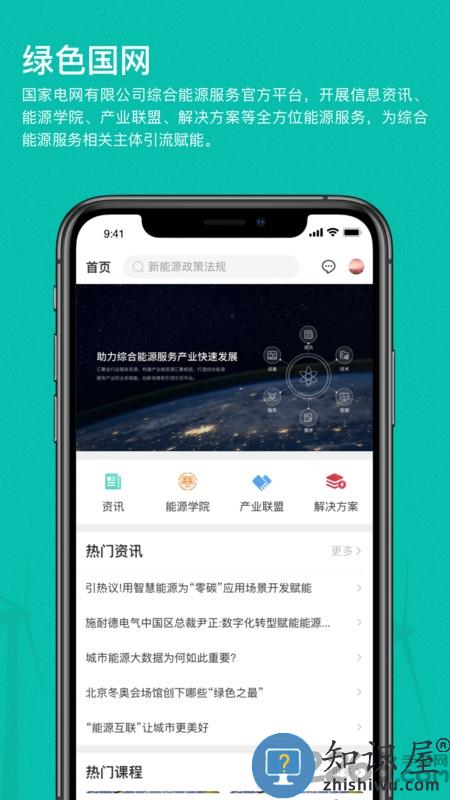 绿色国网平台最新版下载v1.2.51 安卓版