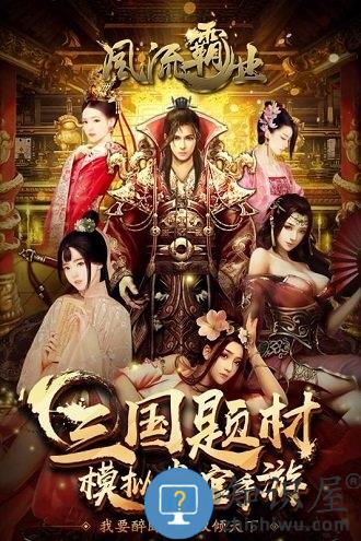 风流霸业九游版下载v2.2001 安卓最新版