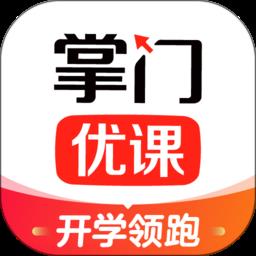 掌门优课官方版下载v3.28.0 安卓客户端