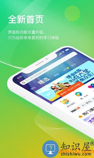 智慧树知到学生版app v4.9.6 安卓版