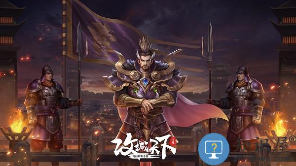 攻城天下满v版下载v1.42 安卓版