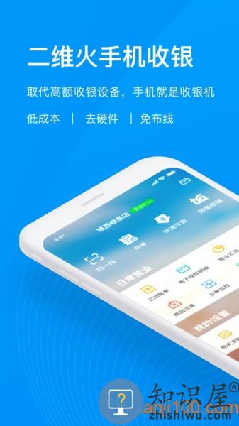 二维火收银安卓版下载