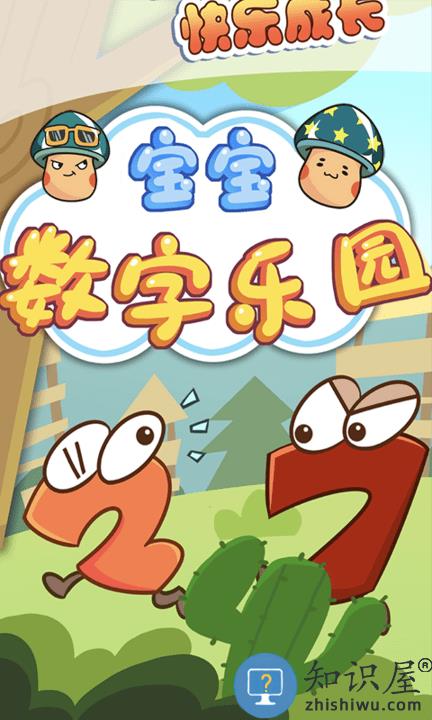 宝宝数字乐园最新版下载