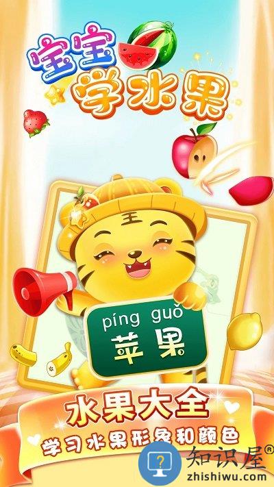 儿童学水果游戏免费版下载v5.1 安卓版