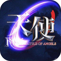 天使之战小米端下载v1.2.168 安卓版