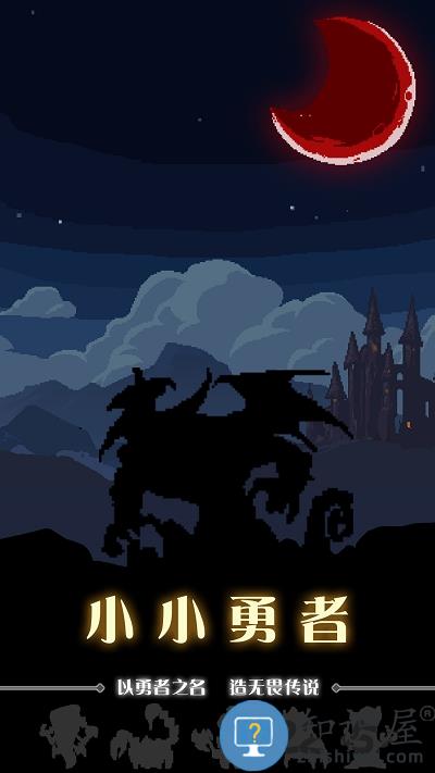 小小勇者手游下载v6.0.0 官方安卓版