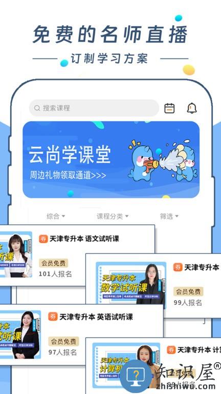云尚学课堂 v1.0.0 安卓版