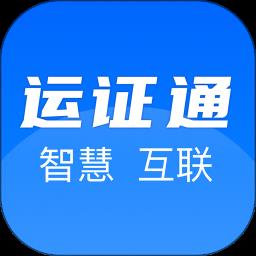 河北运政通官方版 v2.8.0 安卓版