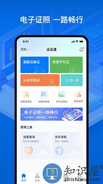 河北运政通官方版 v2.8.0 安卓版