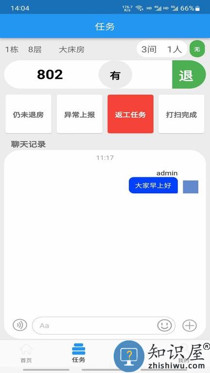 客房特工职工版 v1.0.6 安卓版