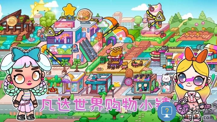 凡达世界购物小镇最新版下载v1.0 安卓版