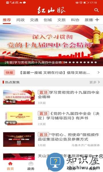 乌鲁木齐红山眼app