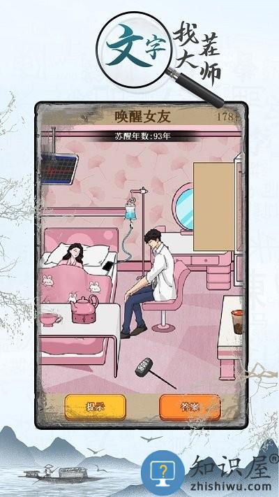 文字找茬大师游戏下载v1.1.1 安卓版