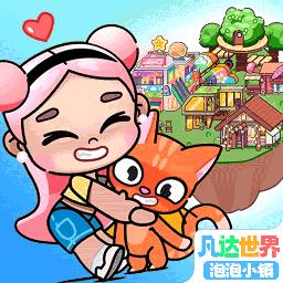 凡达世界泡泡小镇游戏下载v1.0.1 安卓版