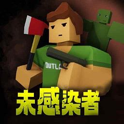 未感染者模拟器游戏下载v1.0.0 安卓版