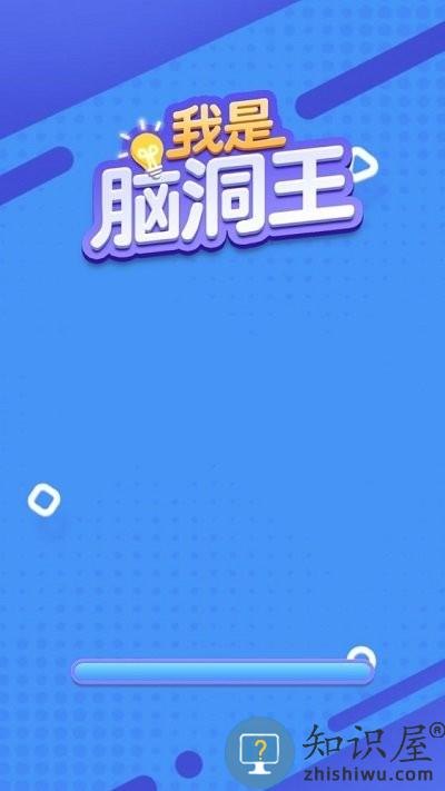 我是脑洞王游戏下载