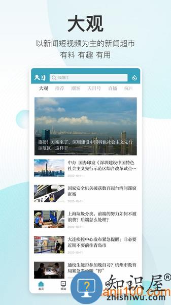 浙江天目新闻客户端(改名为潮新闻) v6.0.1 安卓官方版