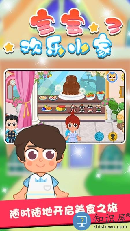 宝宝欢乐小家3游戏下载v1.0.4 安卓版