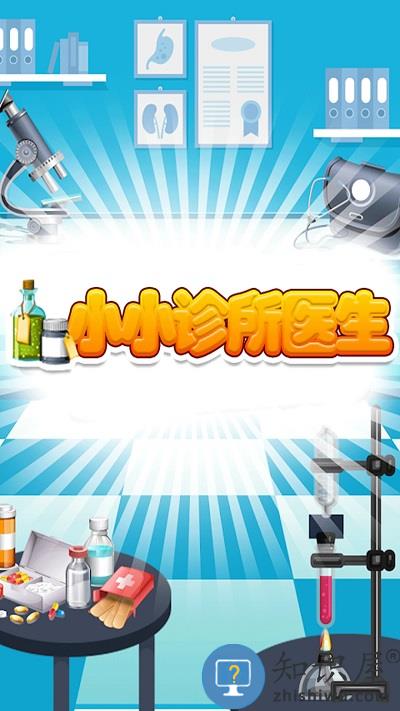 小小诊所医生游戏下载v2.4 安卓版