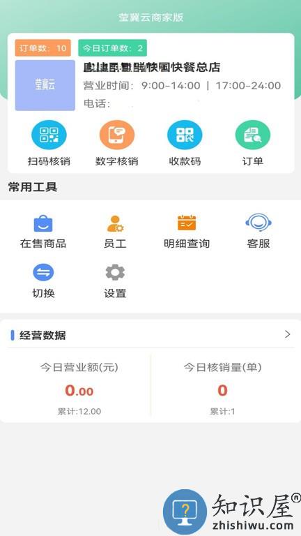 莹冀云商家版 v1.0.9 安卓版