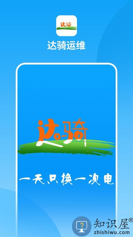 达骑运维 v0.0.73 安卓版