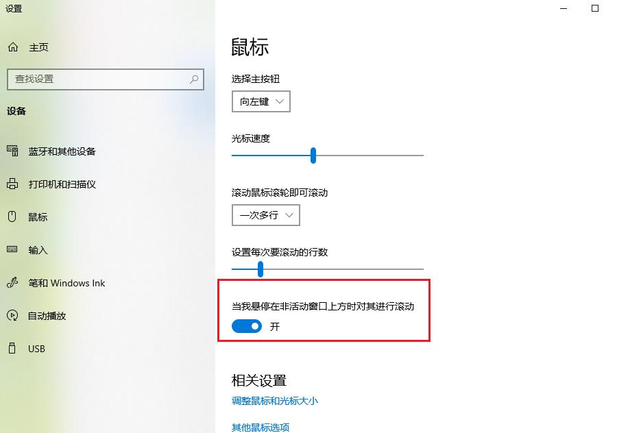 win10怎么设置鼠标停在非活动窗口时滑动？