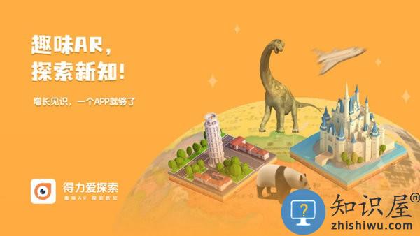 得力爱探索 v1.3.4 安卓版
