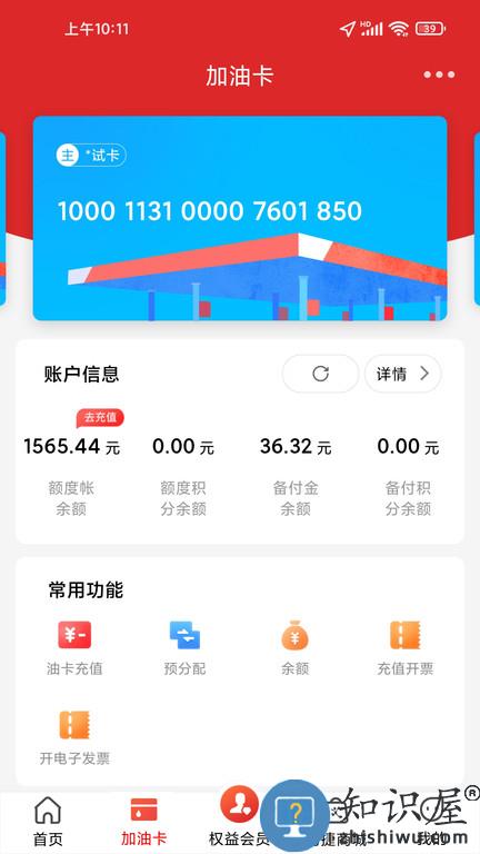 中国石化加油卡网上营业厅官方版(易捷加油)下载v3.3.0 安卓手机客户端
