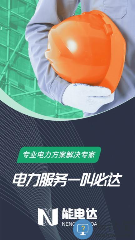 能电达 v1.0.9 安卓版