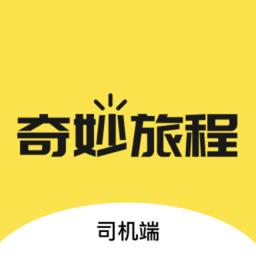 奇妙旅程司机端app下载v1.1.7 安卓版