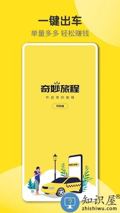 奇妙旅程司机端下载