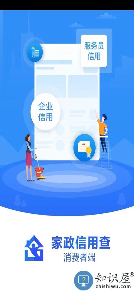 家政信用查消费者端app下载v2.1.6 安卓版