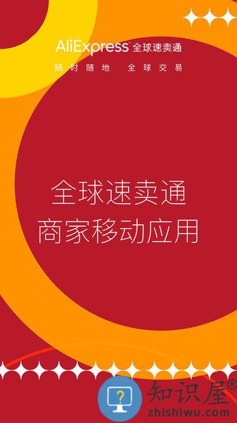 全球速卖通卖家版