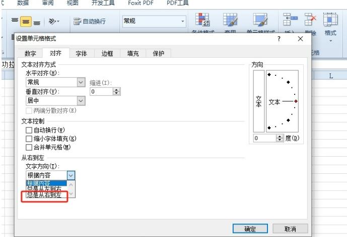 excel怎么设置文字方向从右到左？excel设置文字方向从右到左的方法