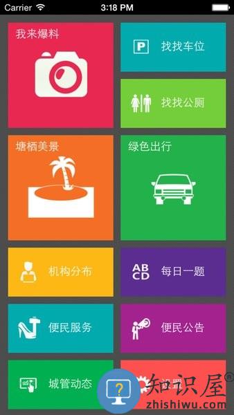 贴心城管app